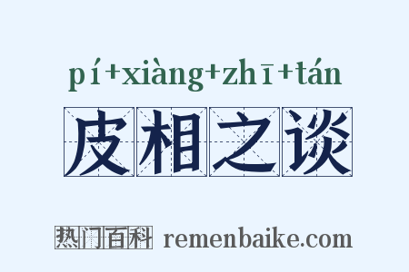 皮相之谈是什么意思的图片